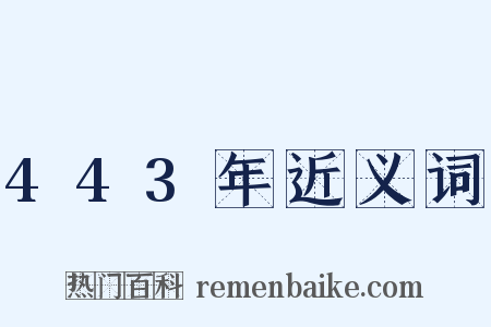 443年近义词是什么意思的图片